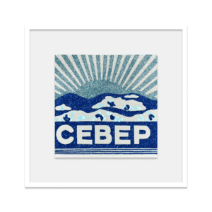 Север