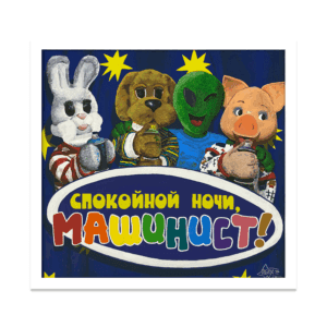Спокойной ночи, машинист!