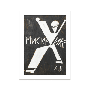 Мистер Икс