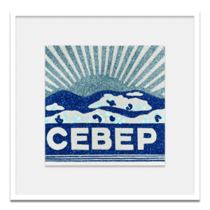 Север